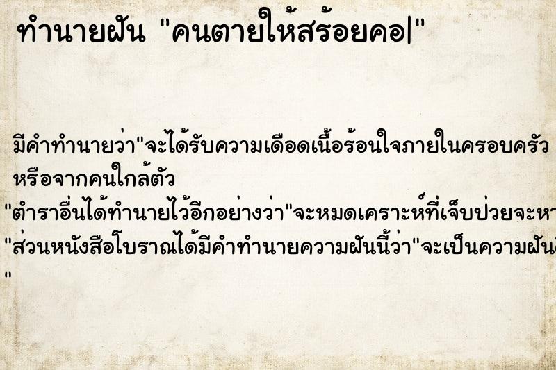ทำนายฝัน คนตายให้สร้อยคอ| ทำนายฝัน คนตายให้สร้อยคอ|